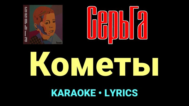 Кометы ★♫★ СерьГа