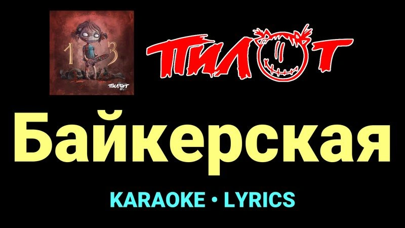 Байкерская ★♫★ Пилот
