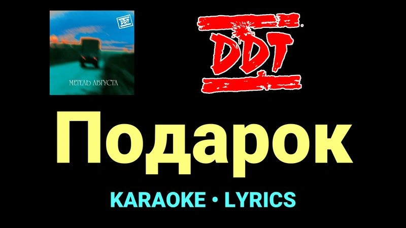Подарок ★♫★ ДДТ