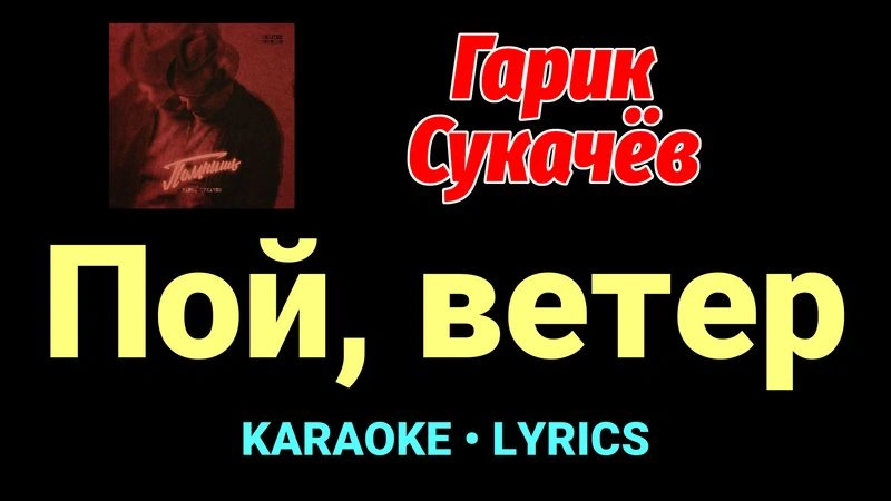 Пой, ветер ★♫★ Гарик Сукачёв