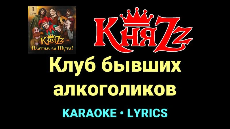 Клуб бывших алкоголиков ★♫★ КняZz