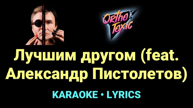 Лучшим другом (feat. Александр Пистолетов) ★♫★ OrthoToxic