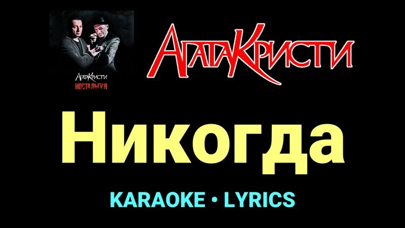 Никогда ★♫★ Агата Кристи