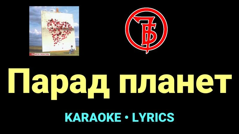 Парад планет ★♫★ 7Б