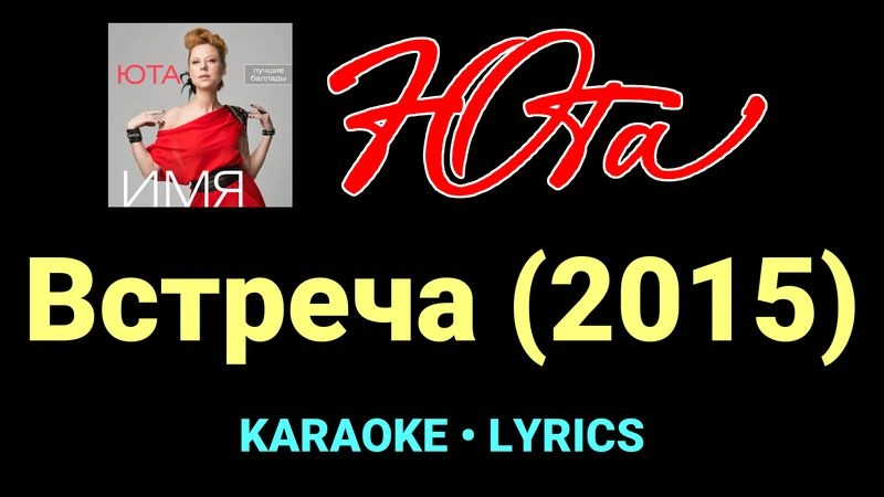 Встреча (2015) ★♫★ Юта