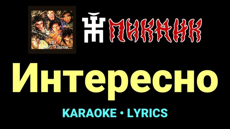 Интересно ★♫★ Пикник