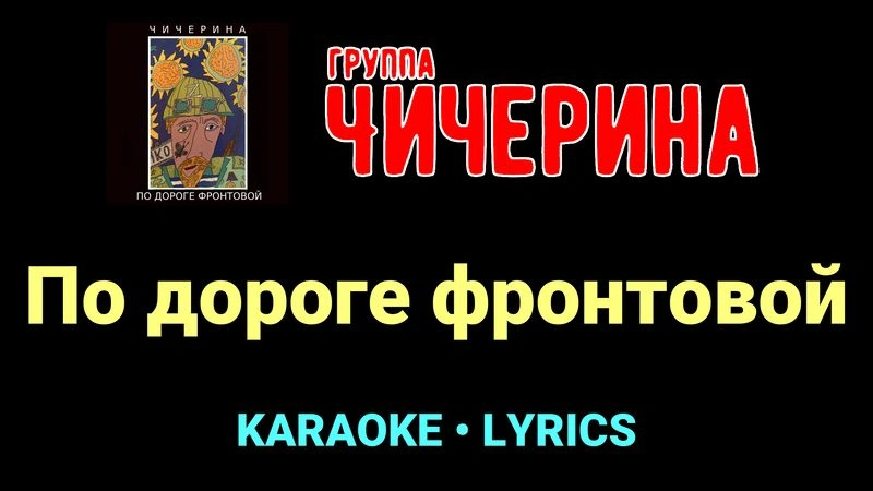 По дороге фронтовой ★♫★ Чичерина