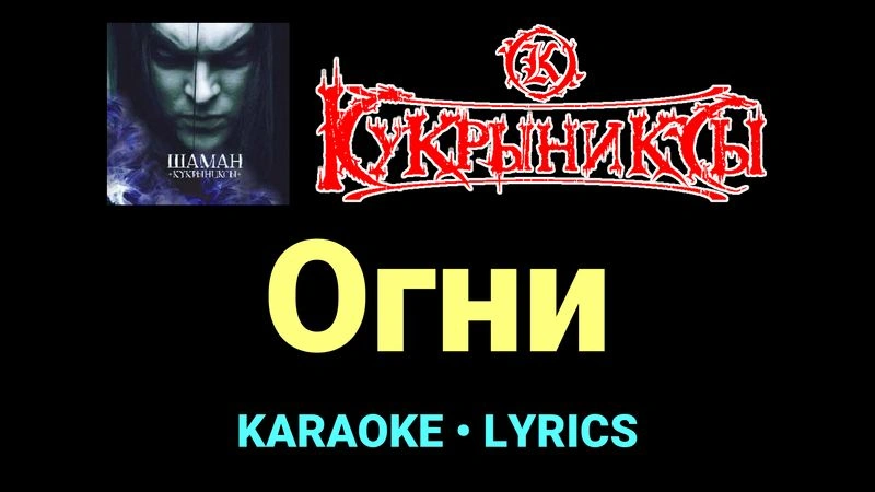 Огни ★♫★ Кукрыниксы