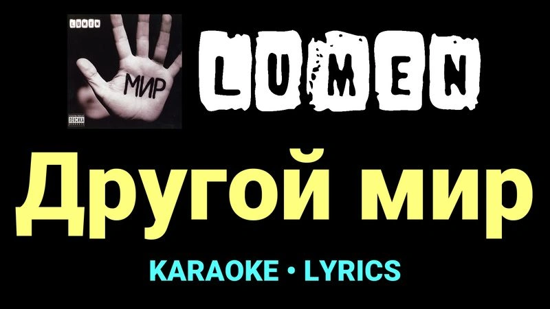 Другой мир ★♫★ Lumen