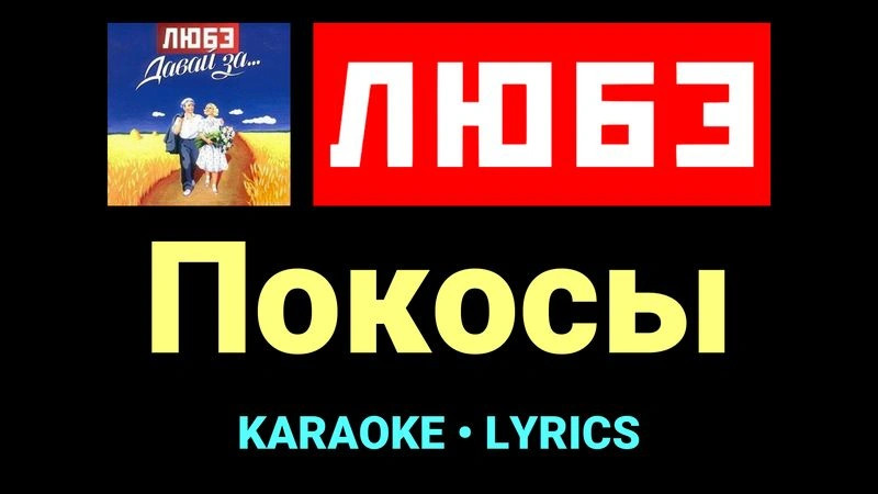 Покосы ★♫★ Любэ