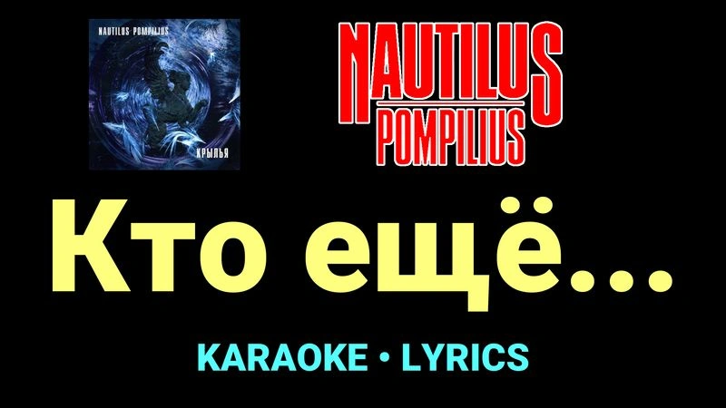 Кто ещё... ★♫★ Nautilus Pompilius