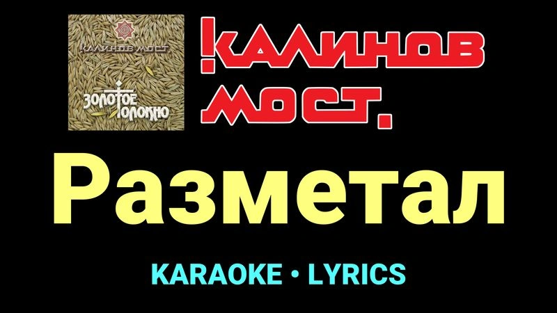 Разметал ★♫★ Калинов Мост