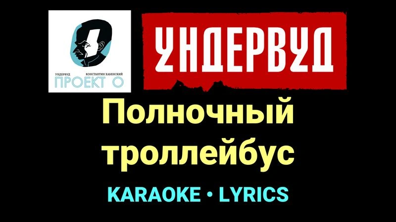 Полночный троллейбус ★♫★ Ундервуд