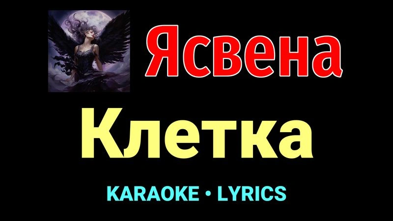Клетка ★♫★ Ясвена
