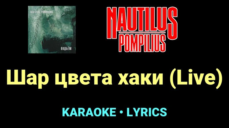 Шар цвета хаки (Live) ★♫★ Nautilus Pompilius