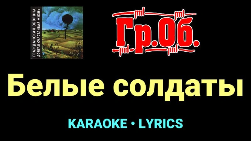 Белые солдаты ★♫★ Гражданская Оборона