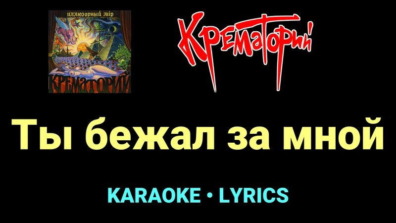 Ты бежал за мной ★♫★ Крематорий
