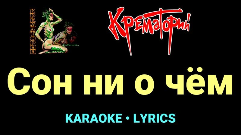 Сон ни о чём ★♫★ Крематорий