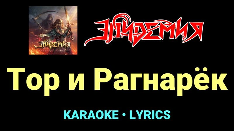 Тор и Рагнарёк ★♫★ Эпидемия