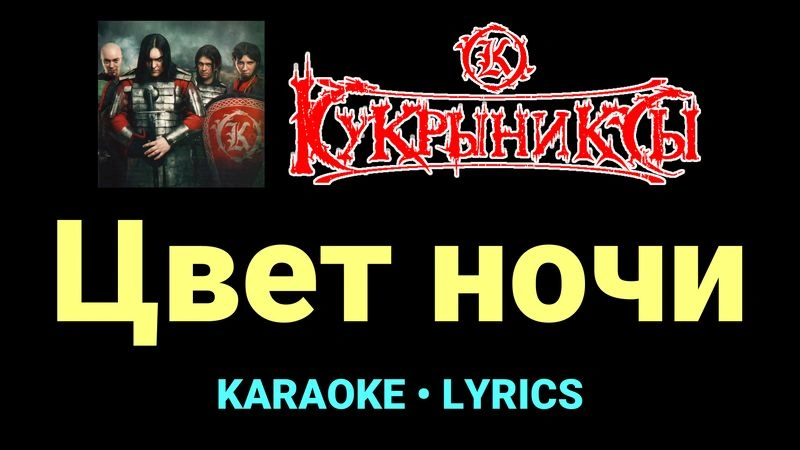 Цвет ночи ★♫★ Кукрыниксы
