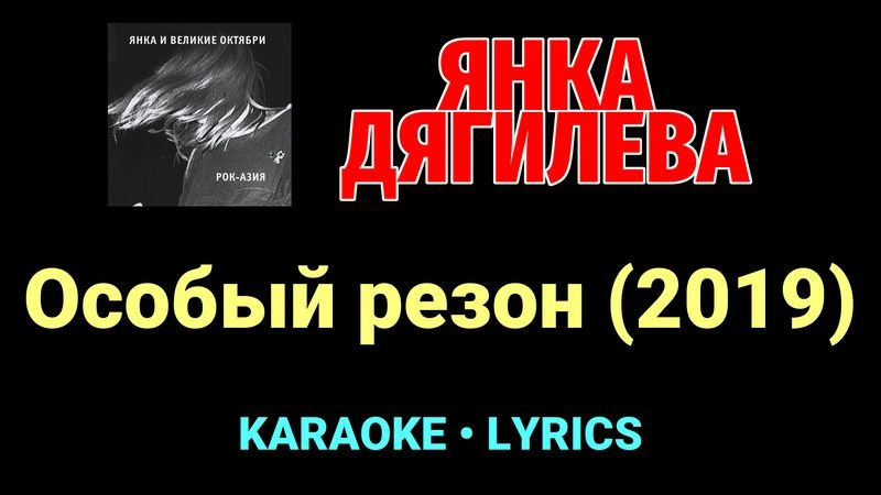 Особый резон (2019) ★♫★ Янка Дягилева