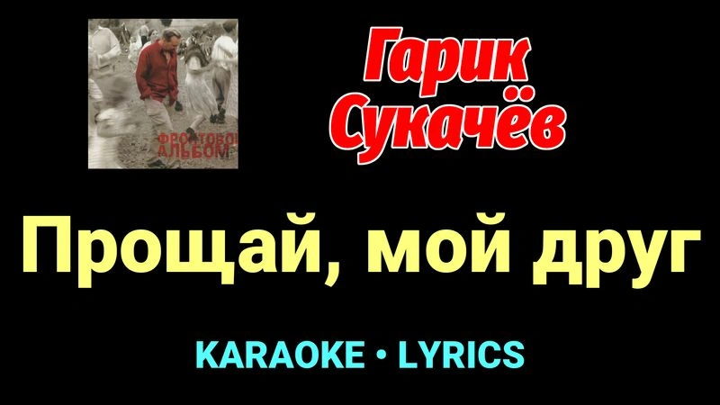 Прощай, мой друг ★♫★ Гарик Сукачёв