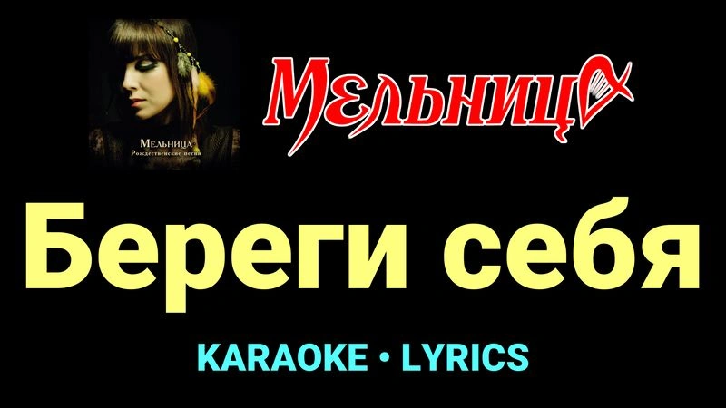 Береги себя ★♫★ Мельница