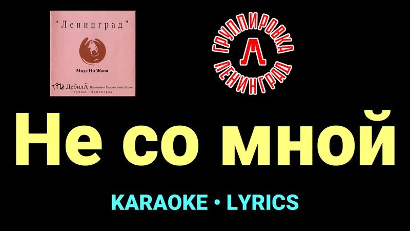 Не со мной ★♫★ Ленинград