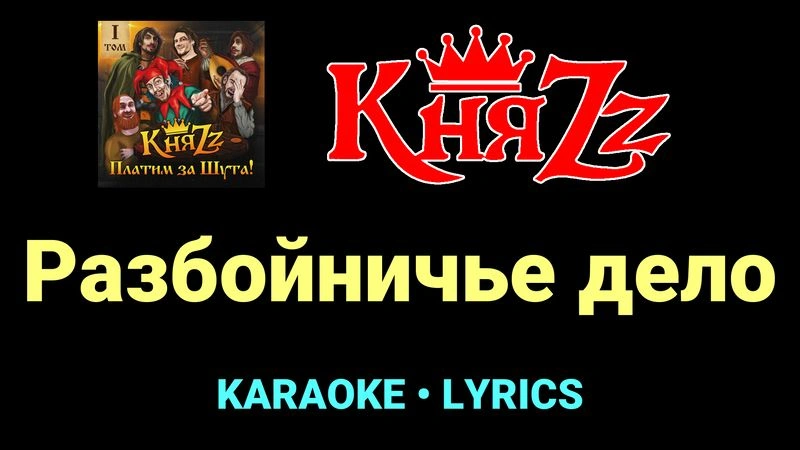 Разбойничье дело ★♫★ КняZz