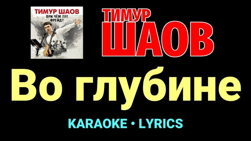 Во глубине ★♫★ Тимур Шаов