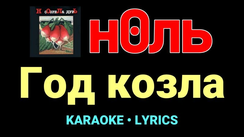 Год козла ★♫★ Ноль