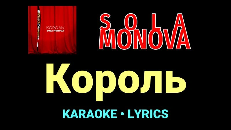 Король ★♫★ SOLA MONOVA