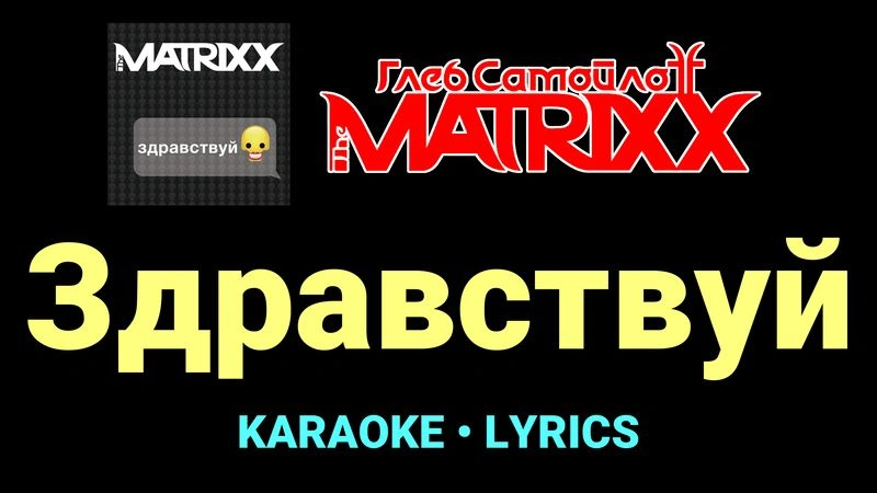 Здравствуй ★♫★ Глеб Самойлоff & The MatriXX
