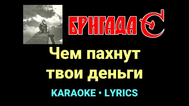 Чем пахнут твои деньги ★♫★ Бригада С