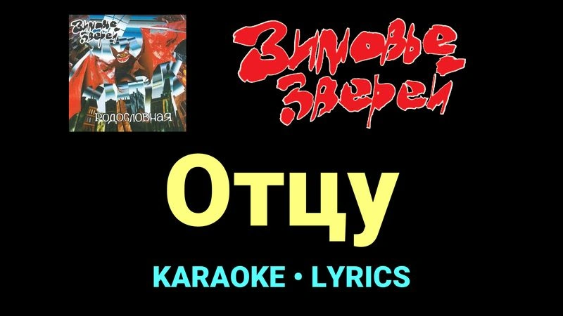 Отцу ★♫★ Зимовье зверей