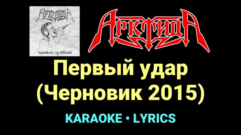 Первый удар (Черновик 2015) ★♫★ Арктида