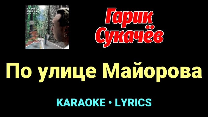 По улице Майорова ★♫★ Гарик Сукачёв