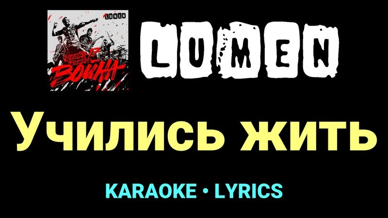Учились жить ★♫★ Lumen