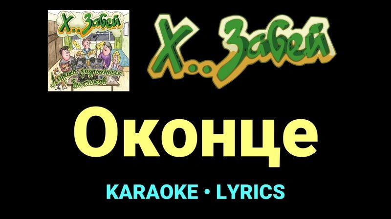 Оконце ★♫★ Х.. забей