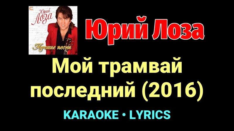 Мой трамвай последний (2016) ★♫★ Юрий Лоза