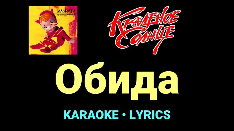 Обида ★♫★ Краденое солнце