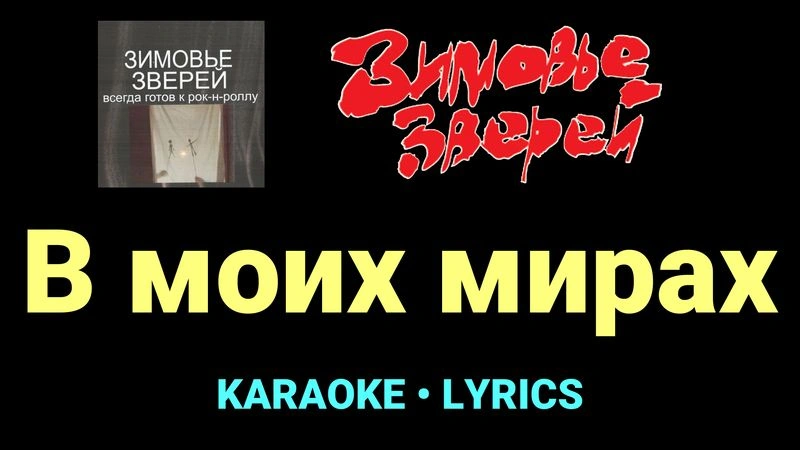 В моих мирах ★♫★ Зимовье зверей