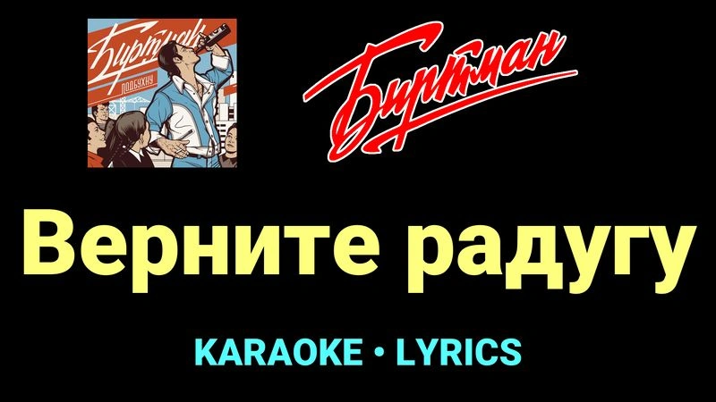 Верните радугу ★♫★ БИРТМАН