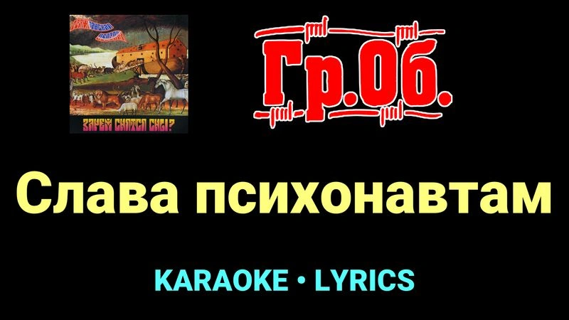 Слава психонавтам ★♫★ Гражданская Оборона