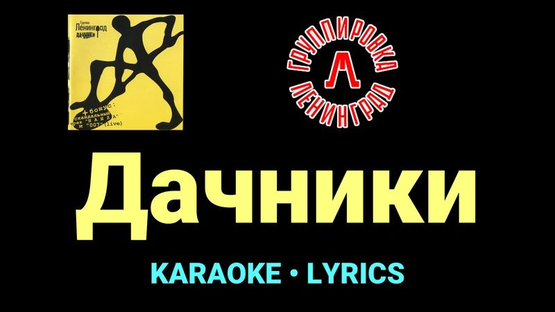 Дачники ★♫★ Ленинград