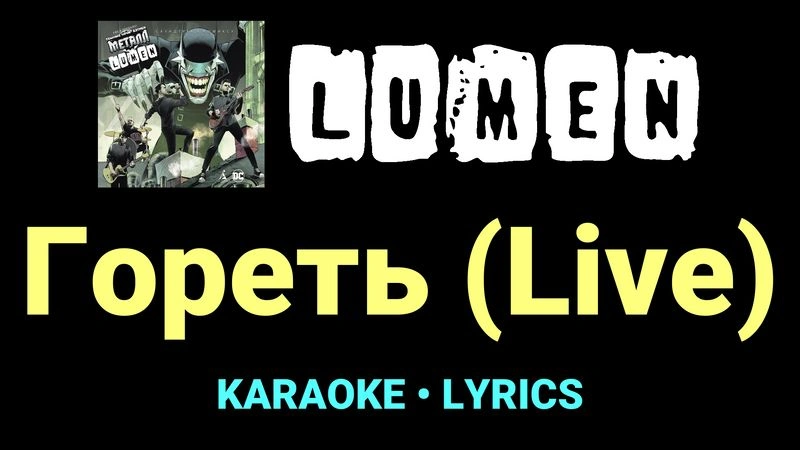 Гореть (Live) ★♫★ Lumen