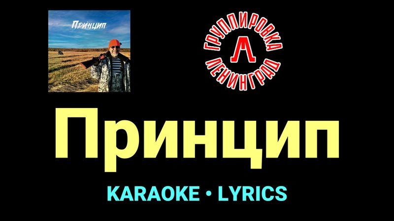 Принцип ★♫★ Ленинград