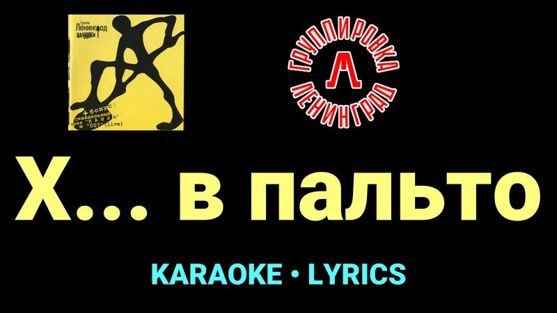 Х... в пальто ★♫★ Ленинград