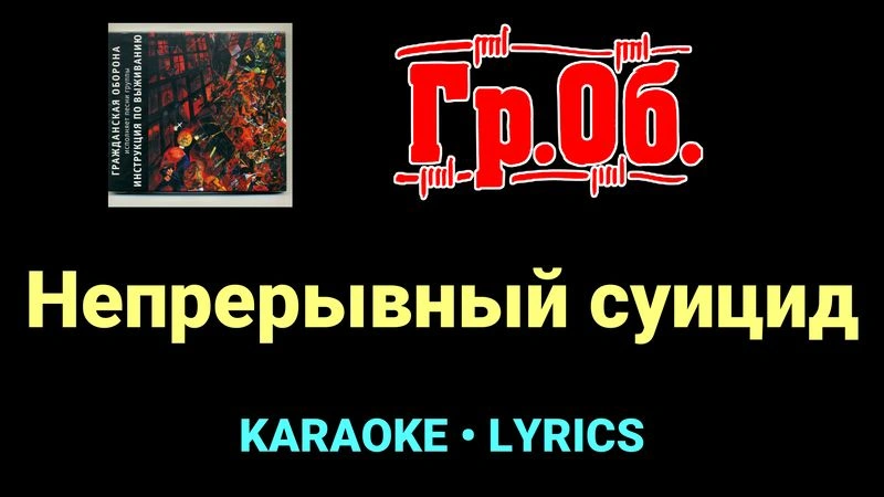 Непрерывный суицид ★♫★ Гражданская Оборона