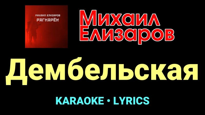 Дембельская ★♫★ Михаил Елизаров